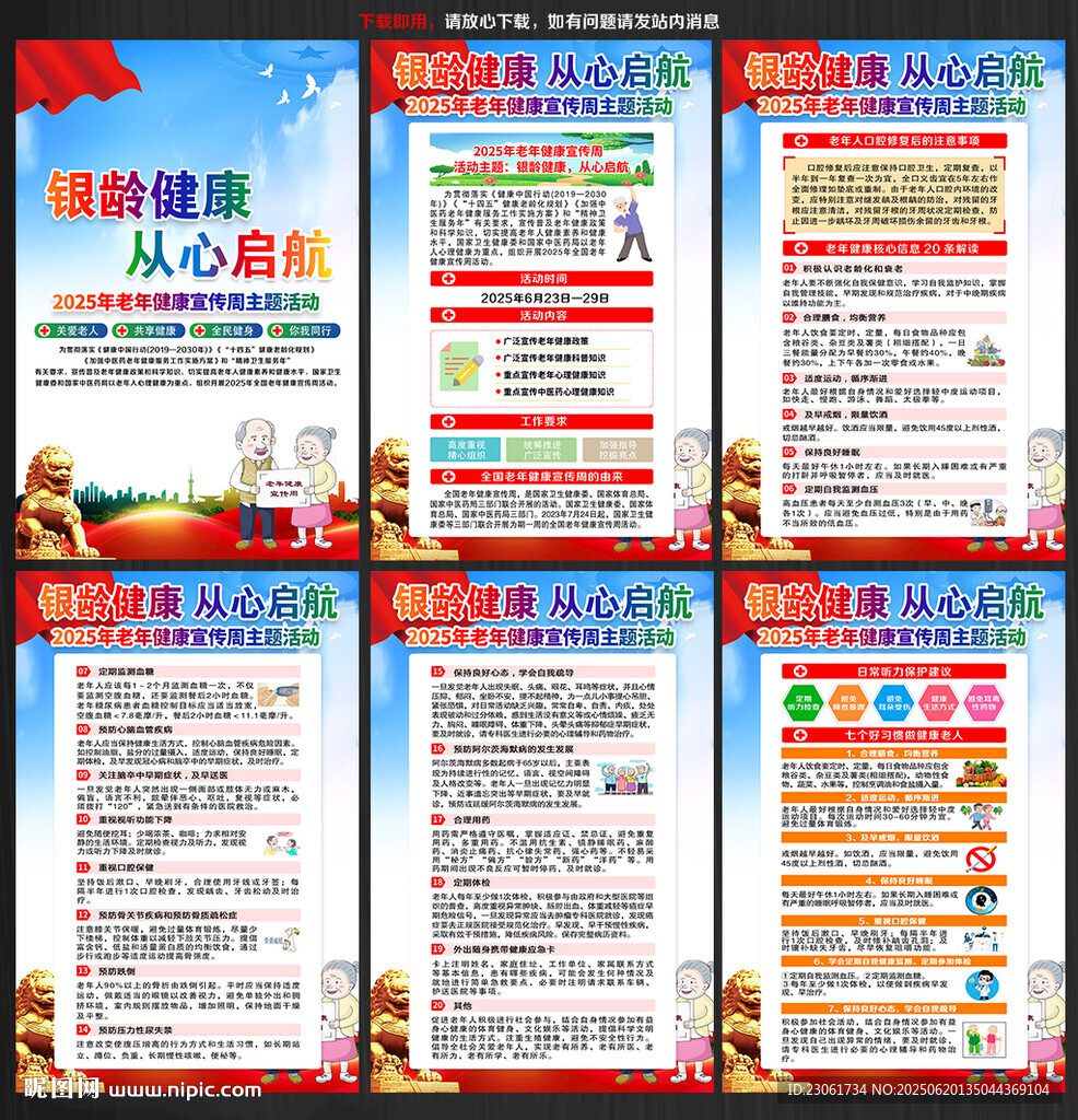 2025年老年健康宣傳周