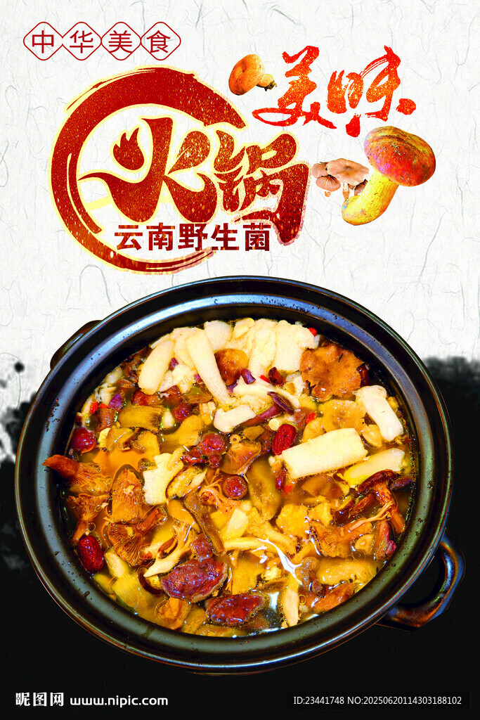 野山菌火鍋