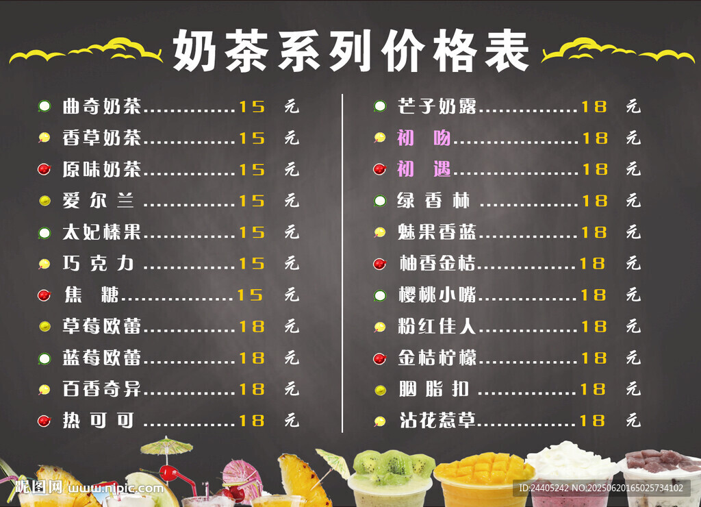 奶茶價目表
