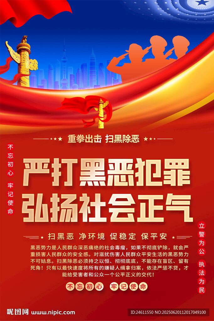 嚴打黑惡犯罪宣傳海報