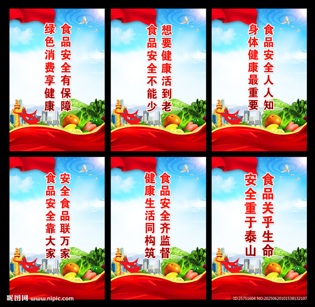 食品安全
