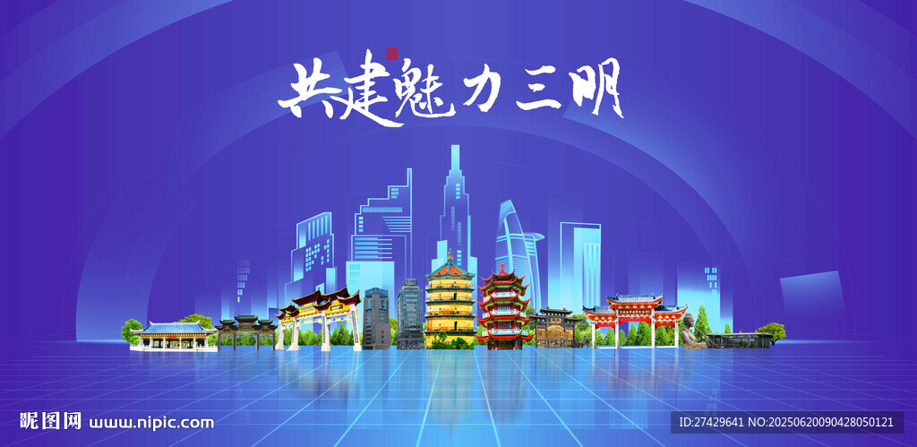 三明