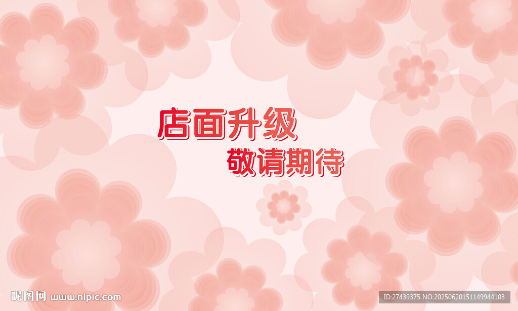 粉色花朵店面升級廣告