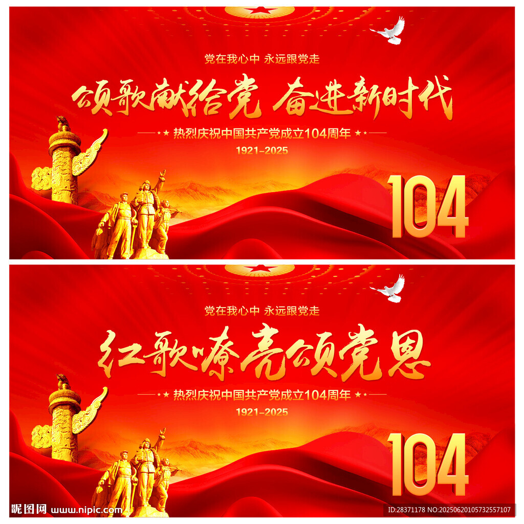 建黨104周年