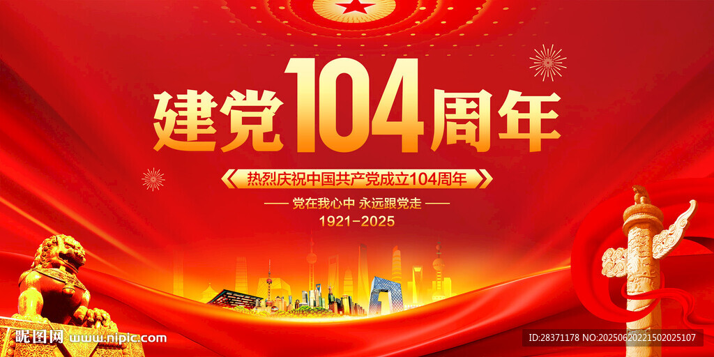 建黨104周年