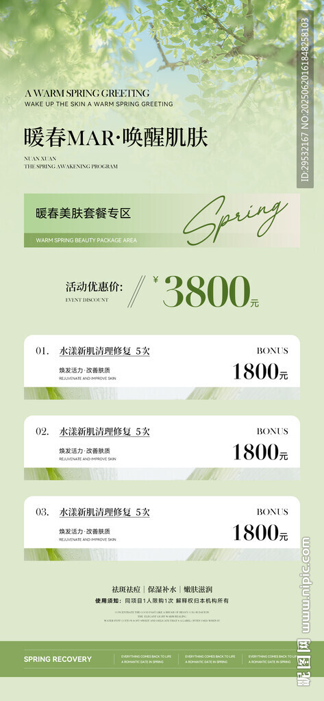 醫(yī)美美業(yè)春日活動(dòng)卡項(xiàng)海報(bào)