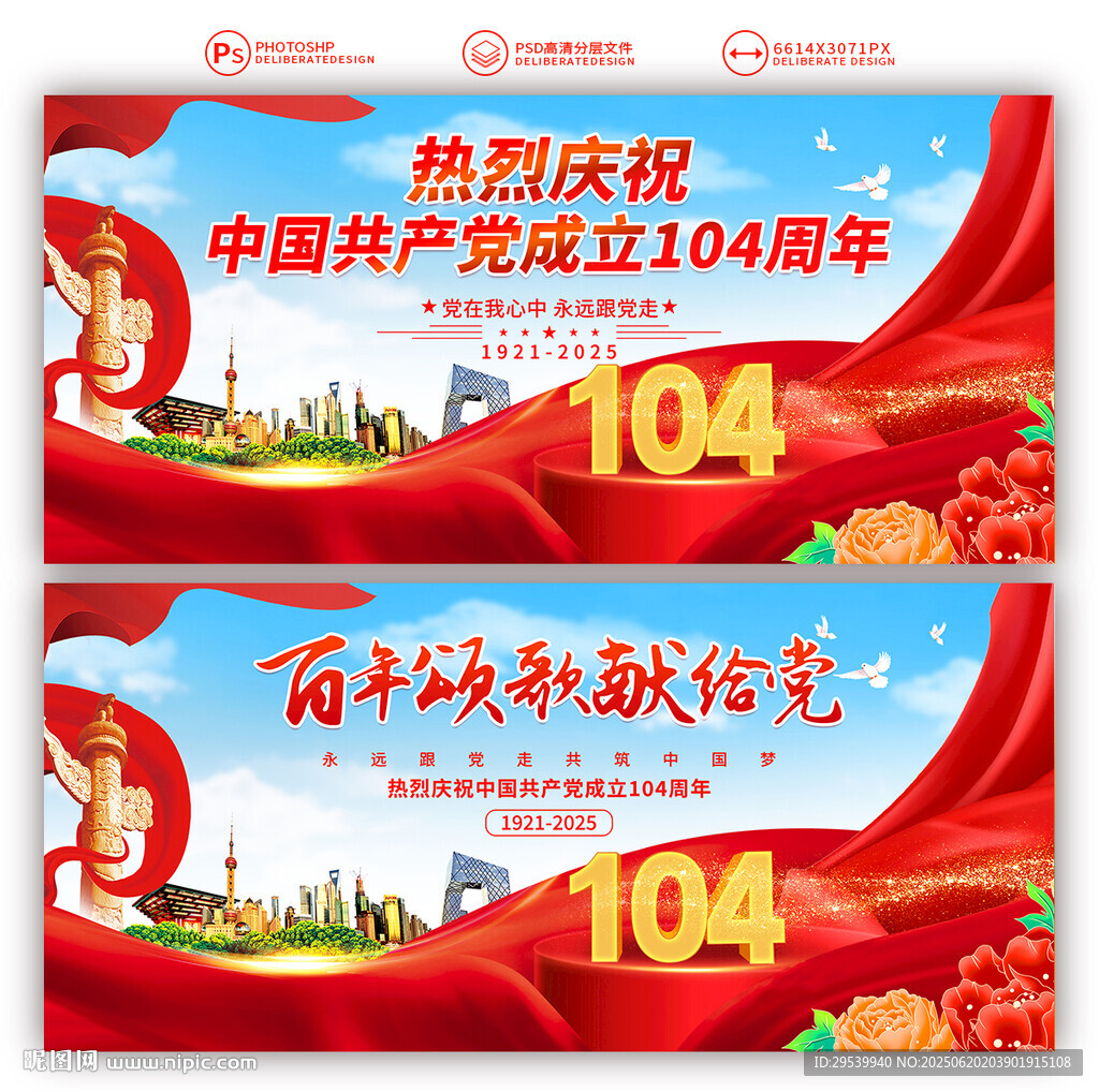 建黨104周年