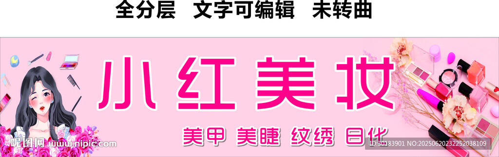 美妝美甲美睫日化用品門頭