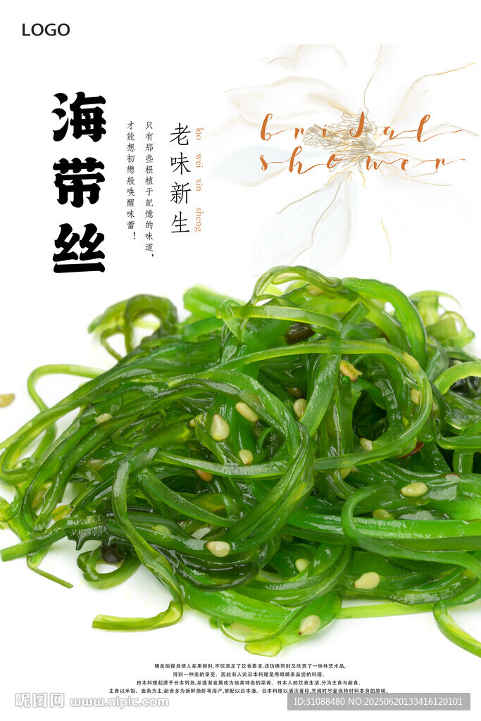 海帶絲海報