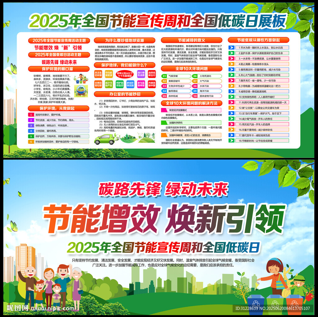 全國節能宣傳周