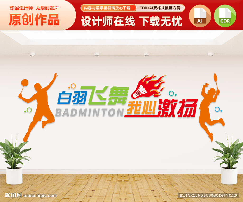 羽毛球文化墻