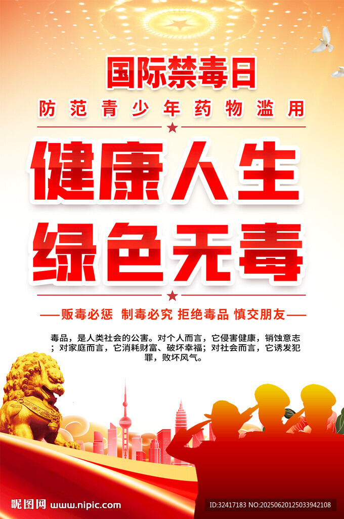 國際禁毒日宣傳海報