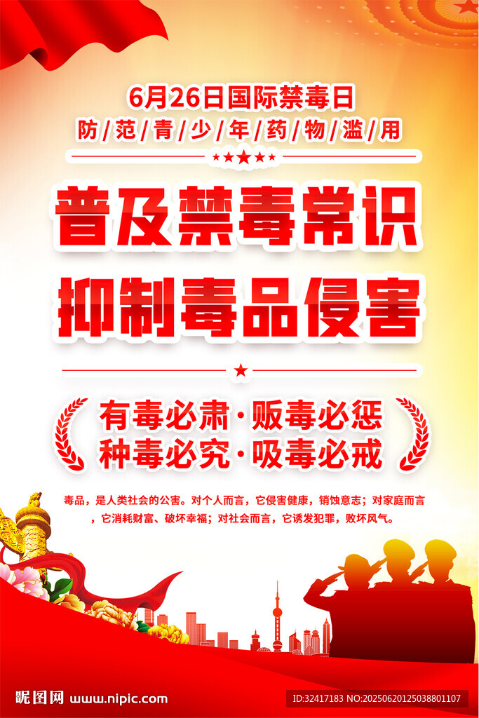 社區(qū)學(xué)校禁毒宣傳海報