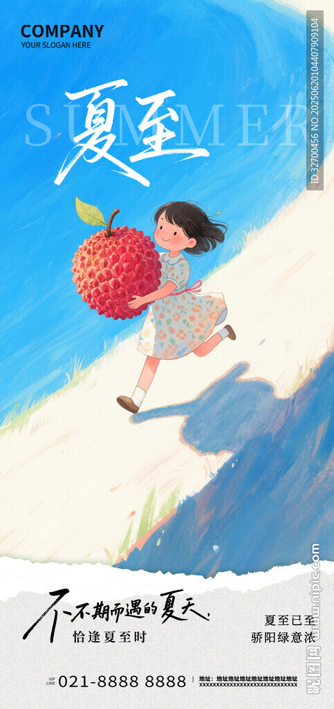夏至