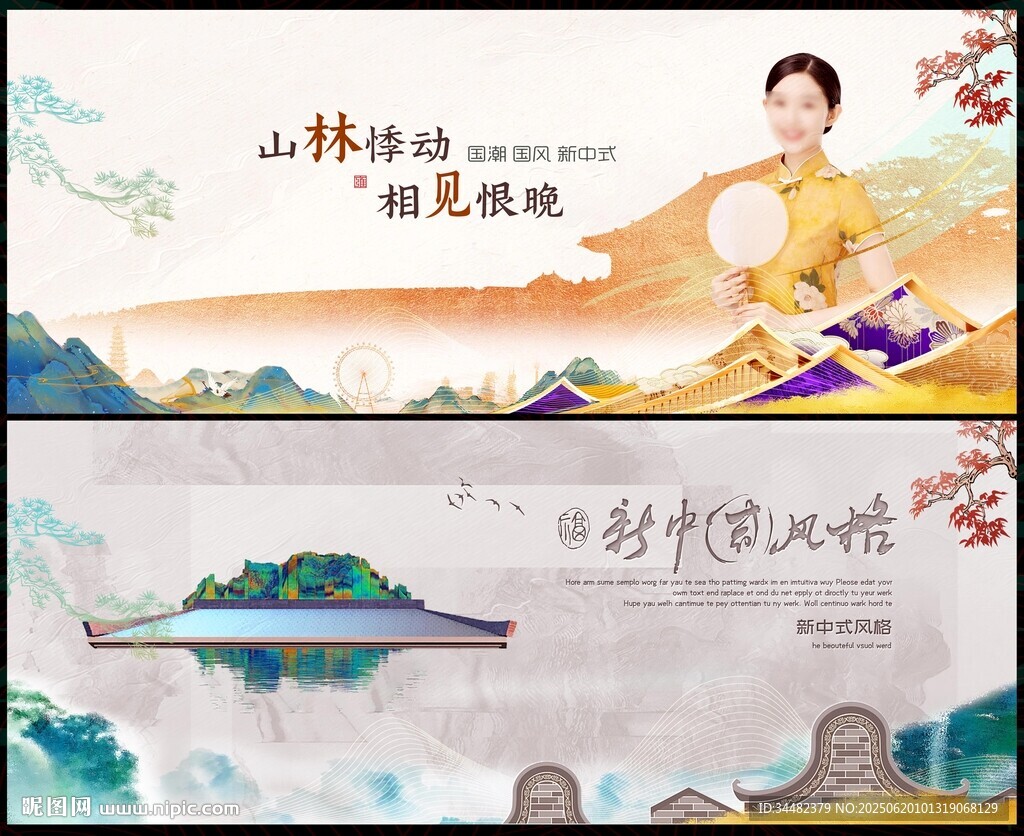新中式地產
