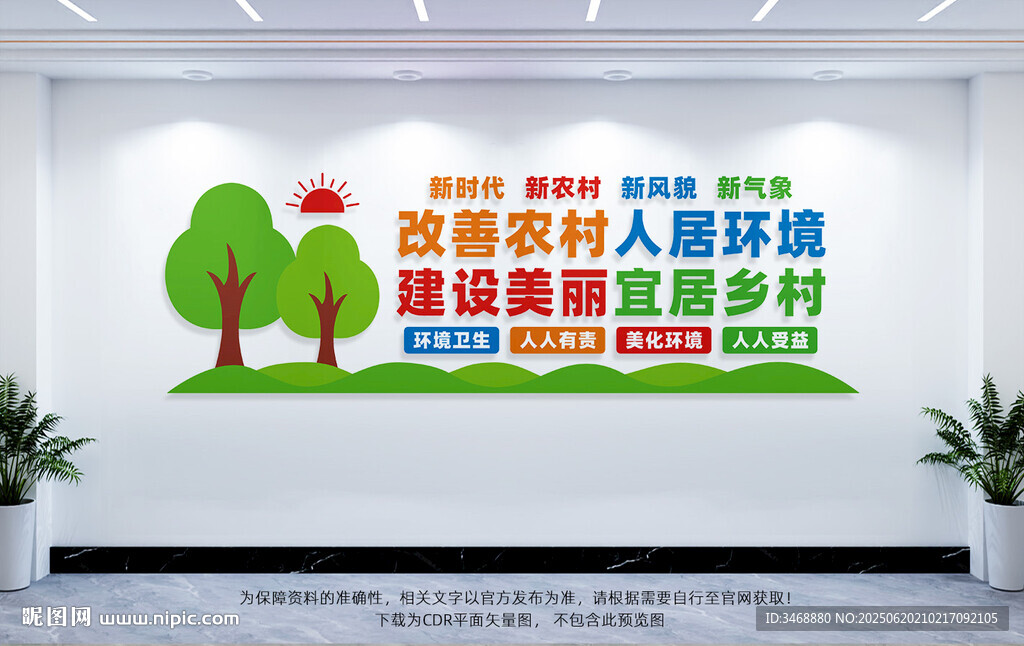 改善農村人居環境