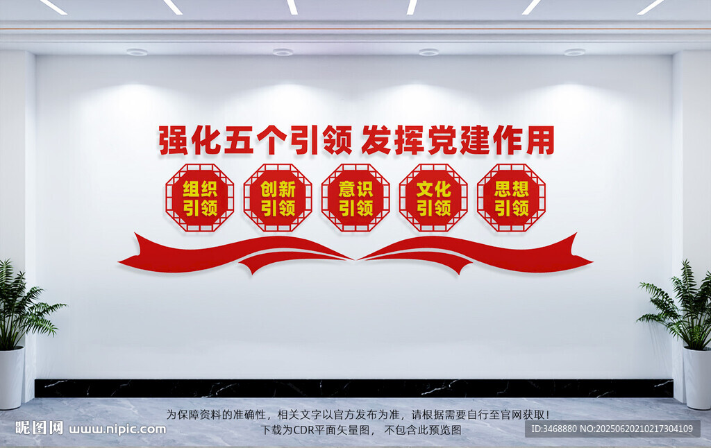 五個引領黨建文化墻