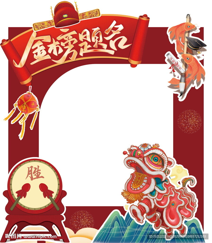 金榜題名