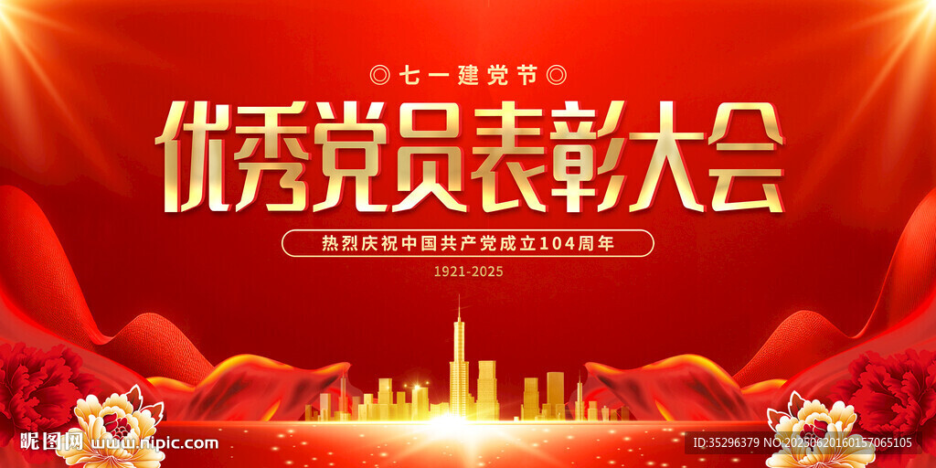優(yōu)秀黨員表彰大會