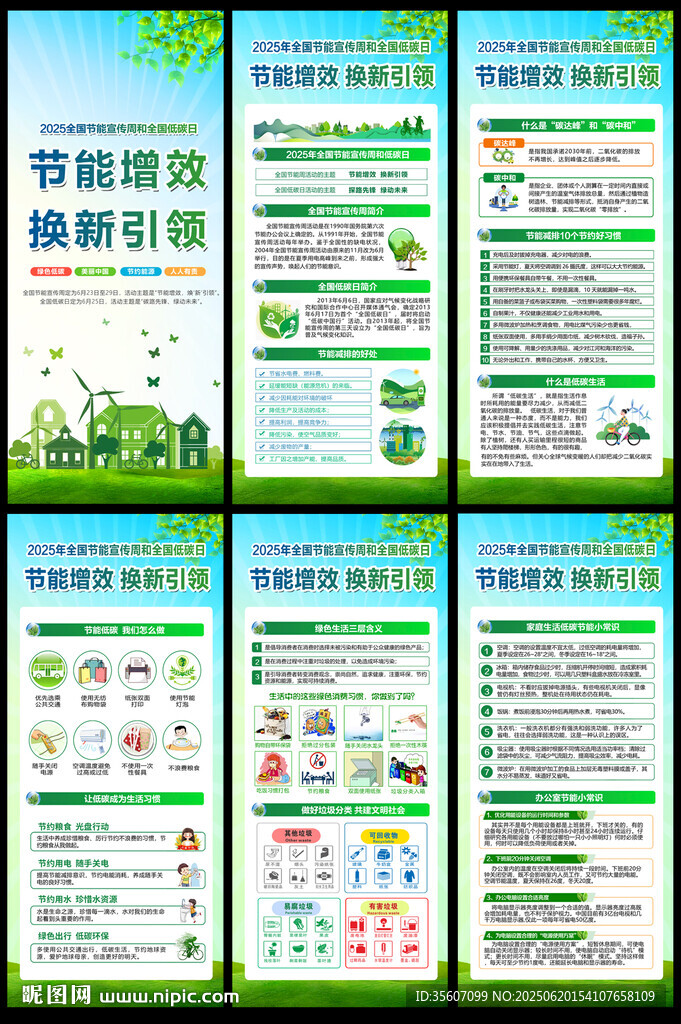 2025年全國(guó)節(jié)能宣傳周 