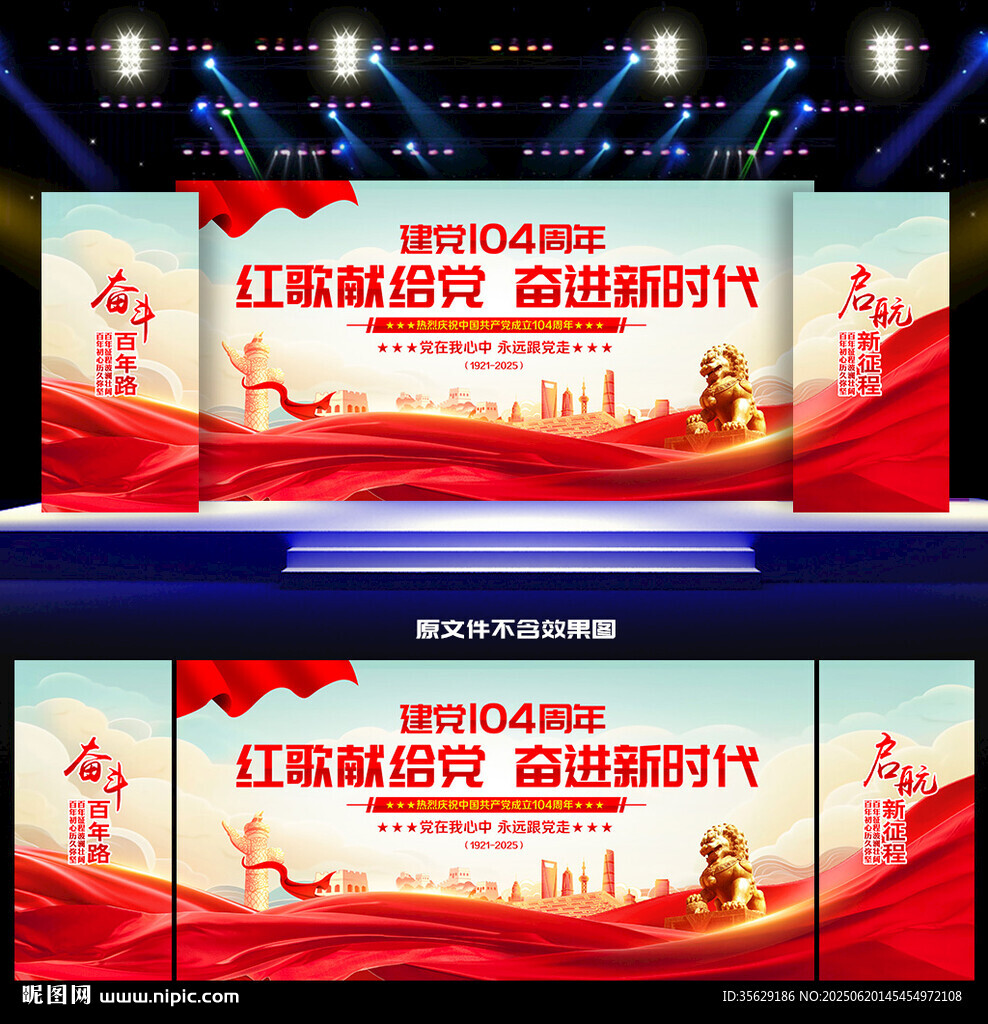 建黨104周年晚會舞臺背景