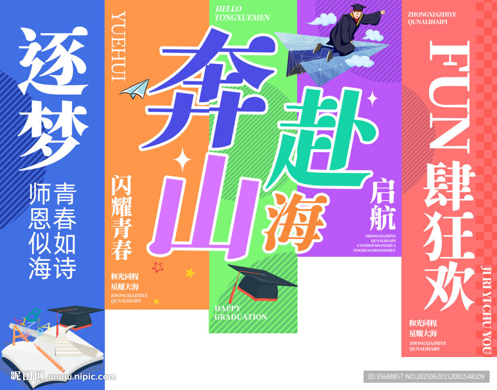 畢業季