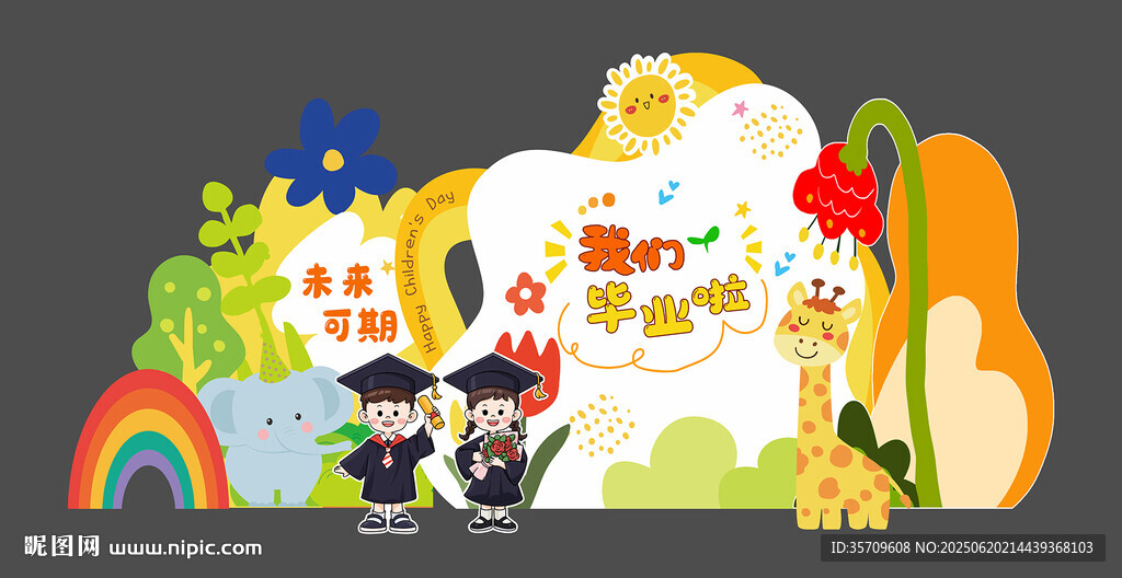 我們畢業(yè)啦