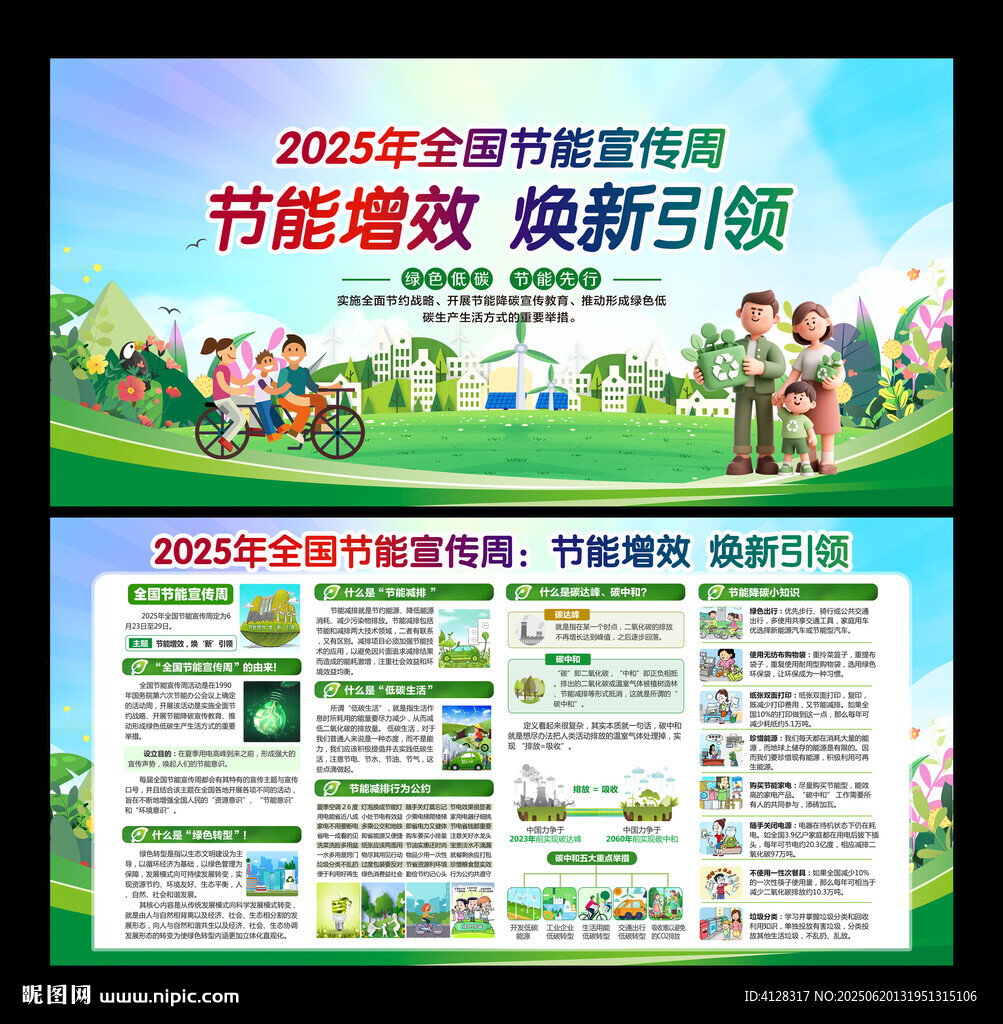全國節能宣傳周