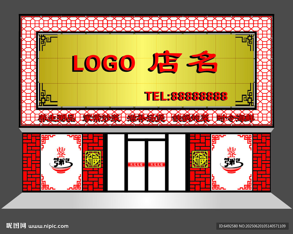 中式粥店門頭