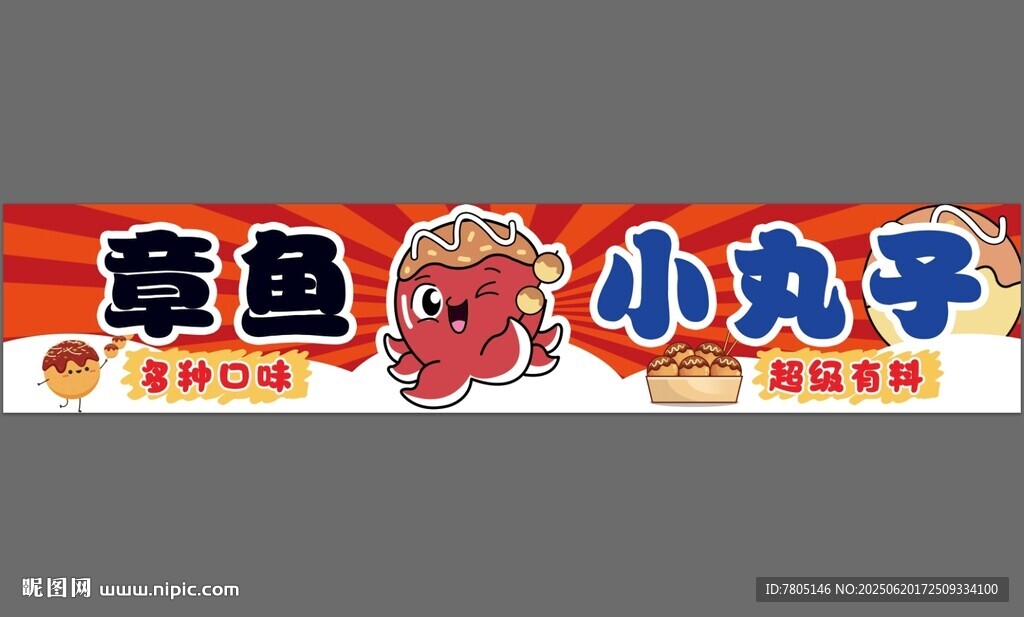 章魚小丸子橫幅