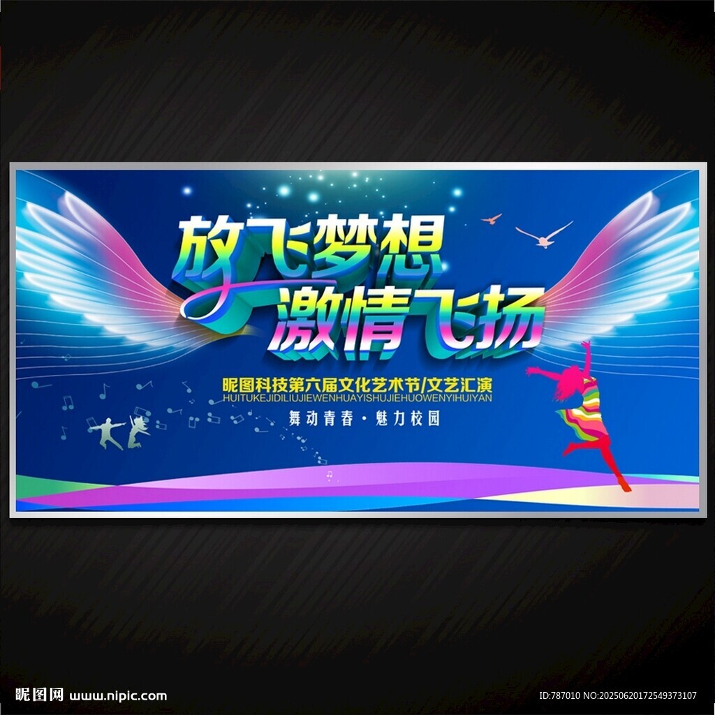 放飛夢(mèng)想