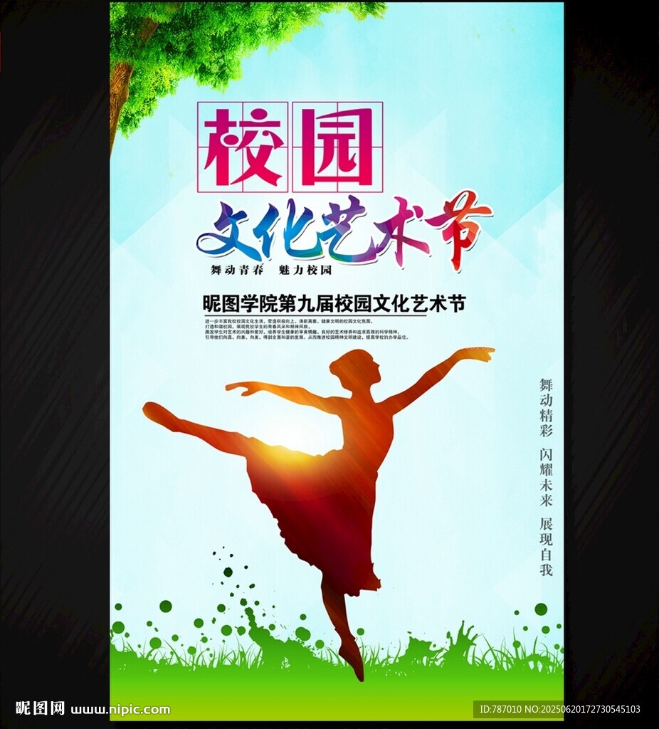 校園文化藝術節