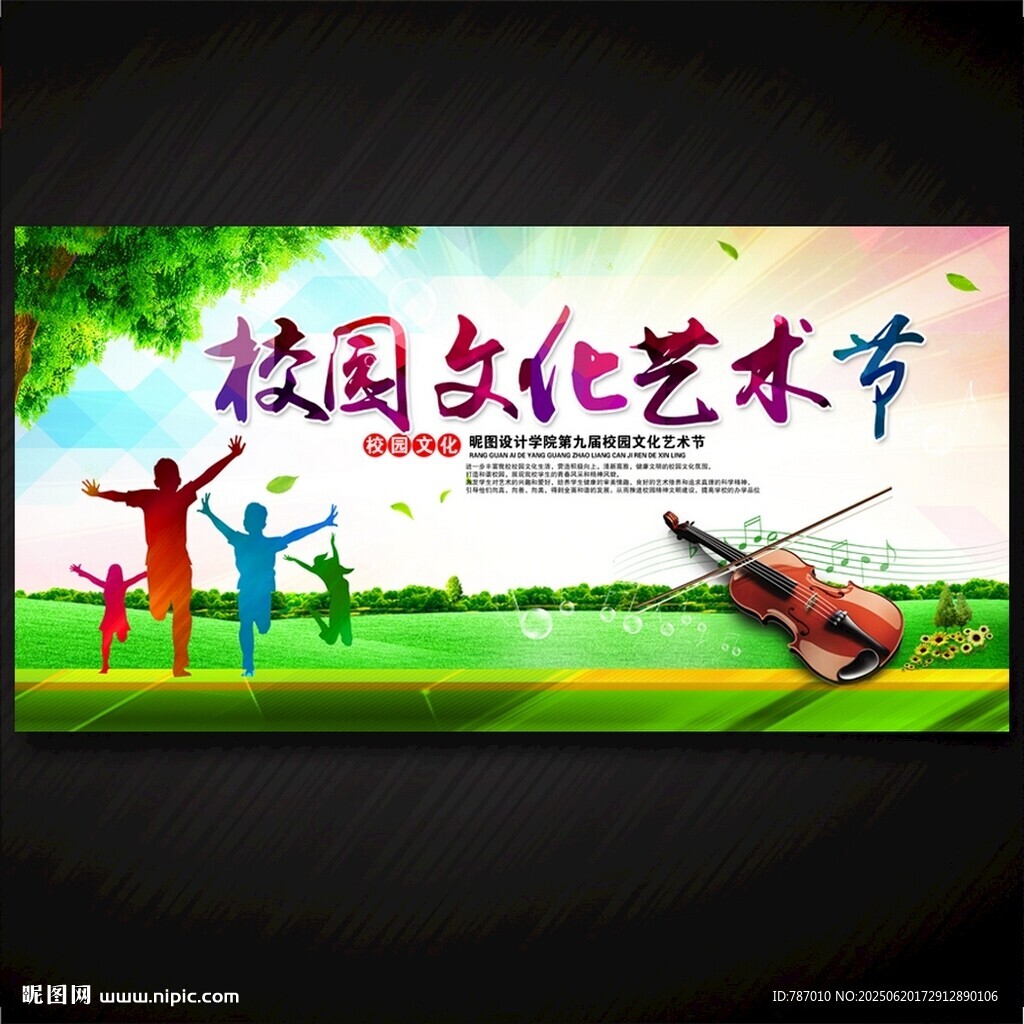 校園文化藝術節