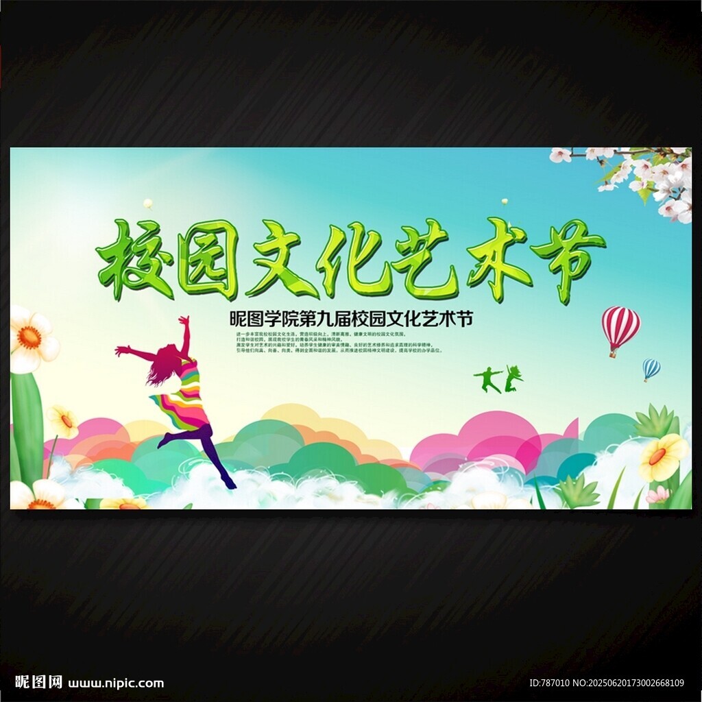 校園文化藝術節