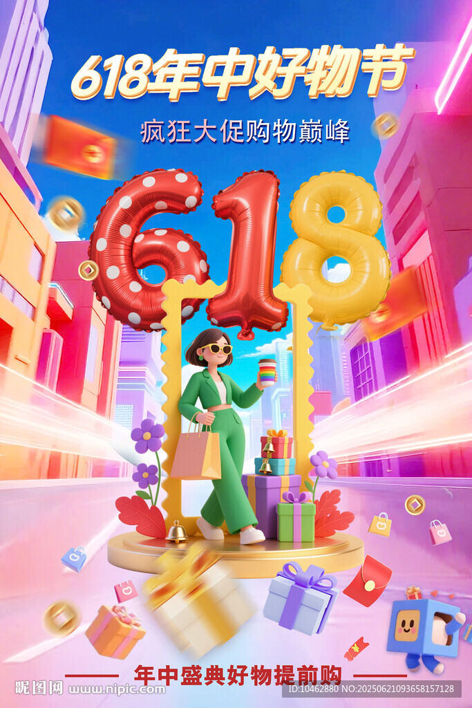 618促銷年中好物節(jié)海報