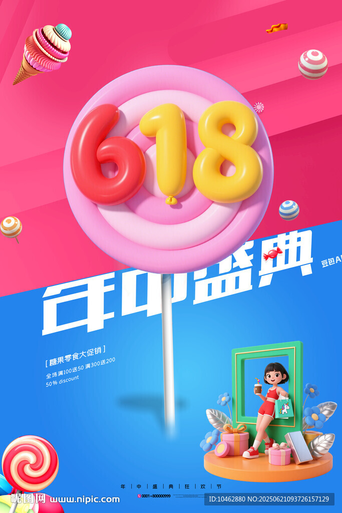 618促銷年中盛典電商促銷海報