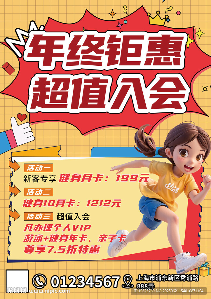 健身房年終鉅惠超值入會海報