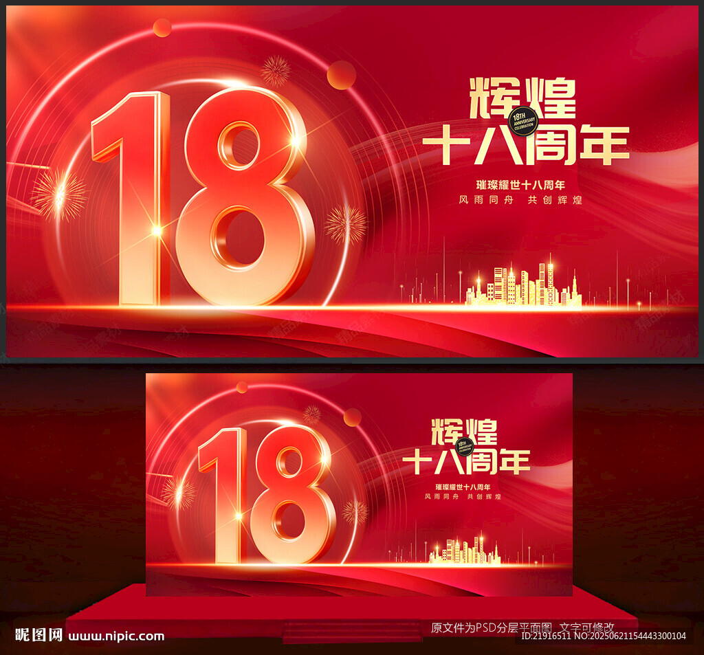18周年慶