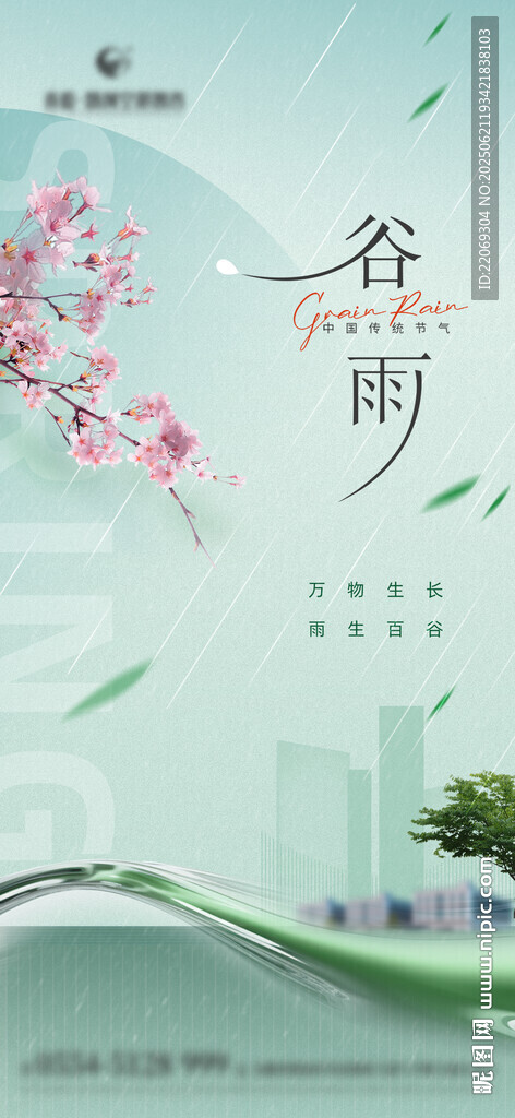 清新谷雨節(jié)氣風(fēng)景插畫