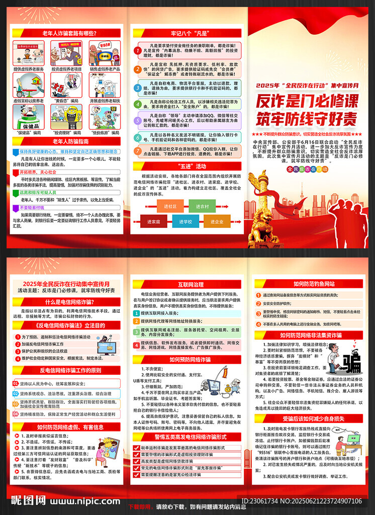 2025全民反詐在行動集中宣傳