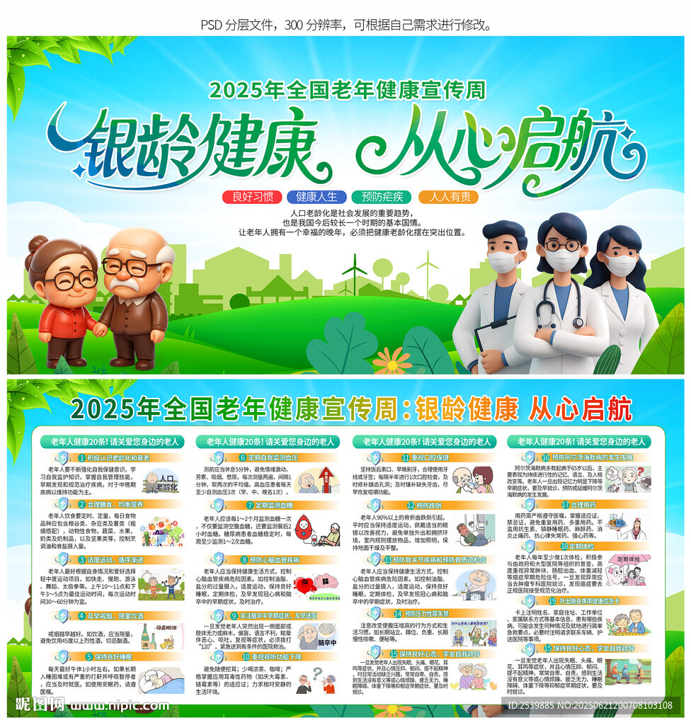 老年健康宣傳周