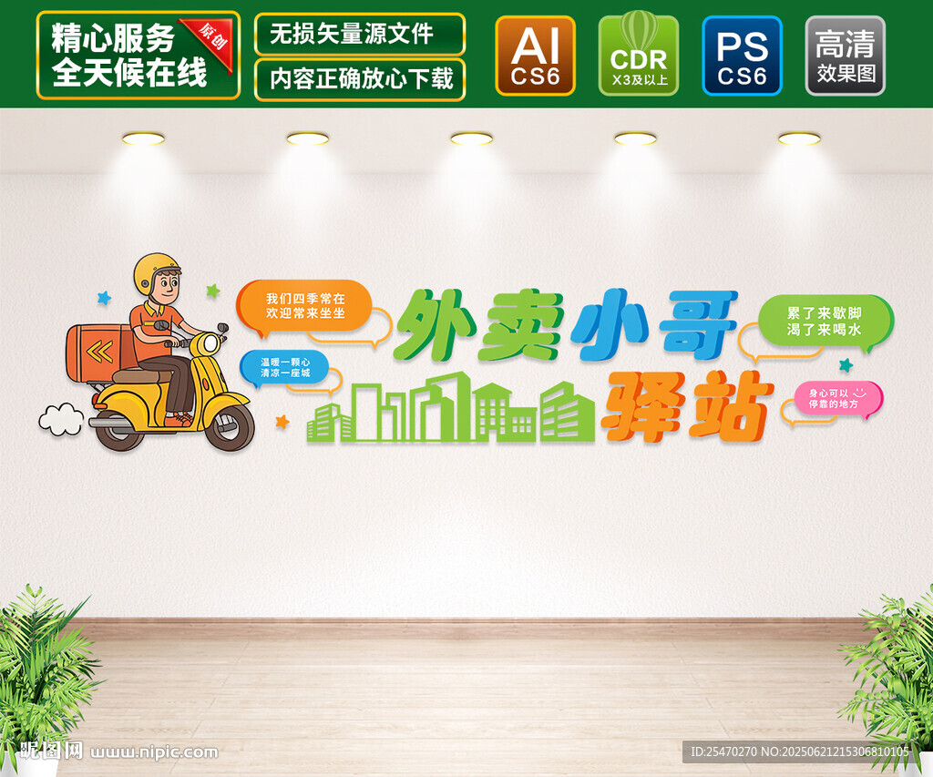 外賣驛站文化墻