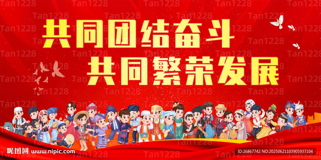 團結奮斗促繁榮發展 民族展板
