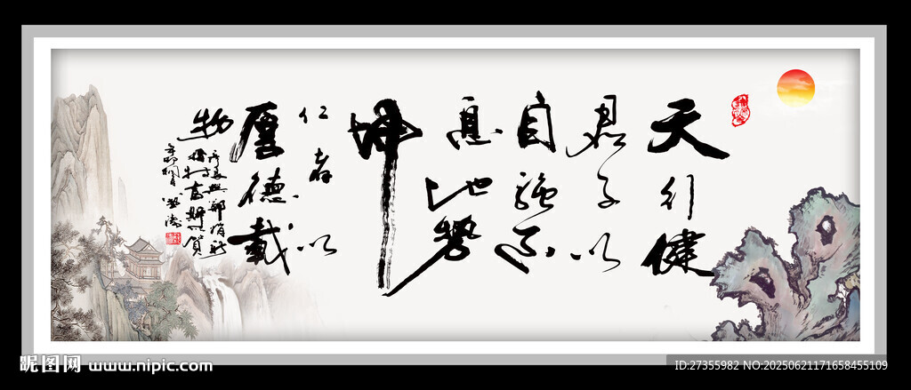天行健 字畫
