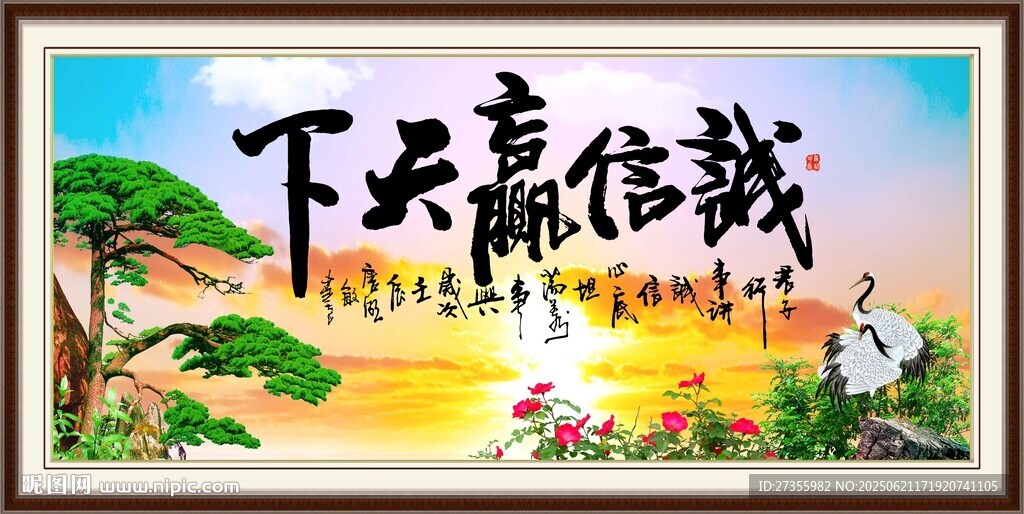 誠信贏天下