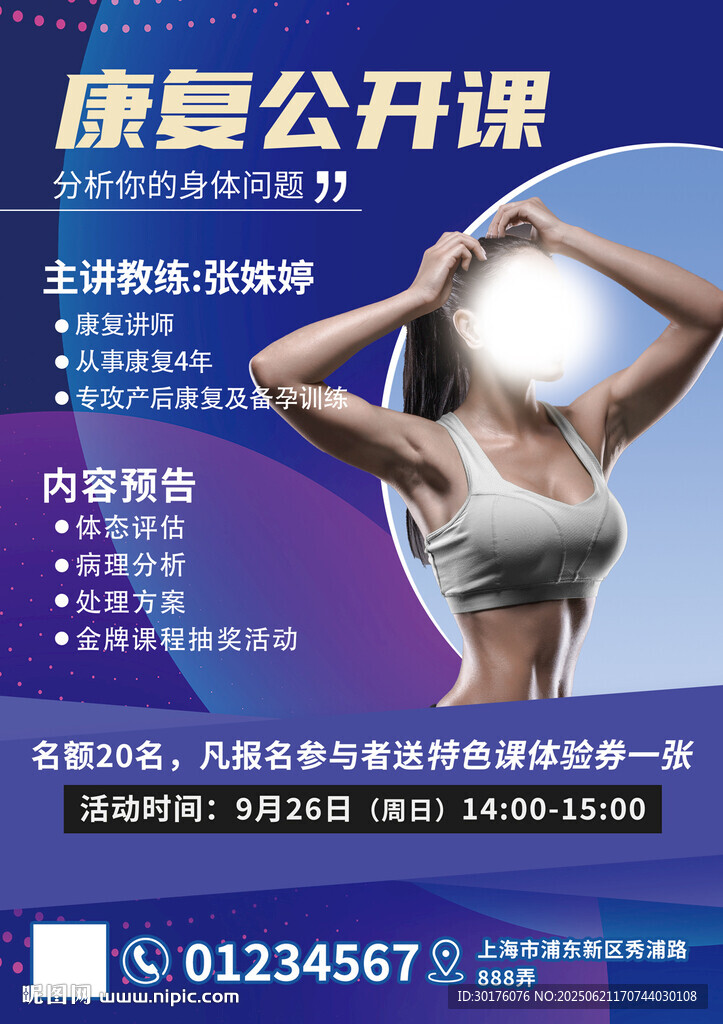 健身房康復公開課宣傳海報