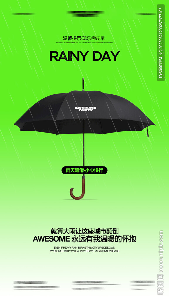 雨天路滑