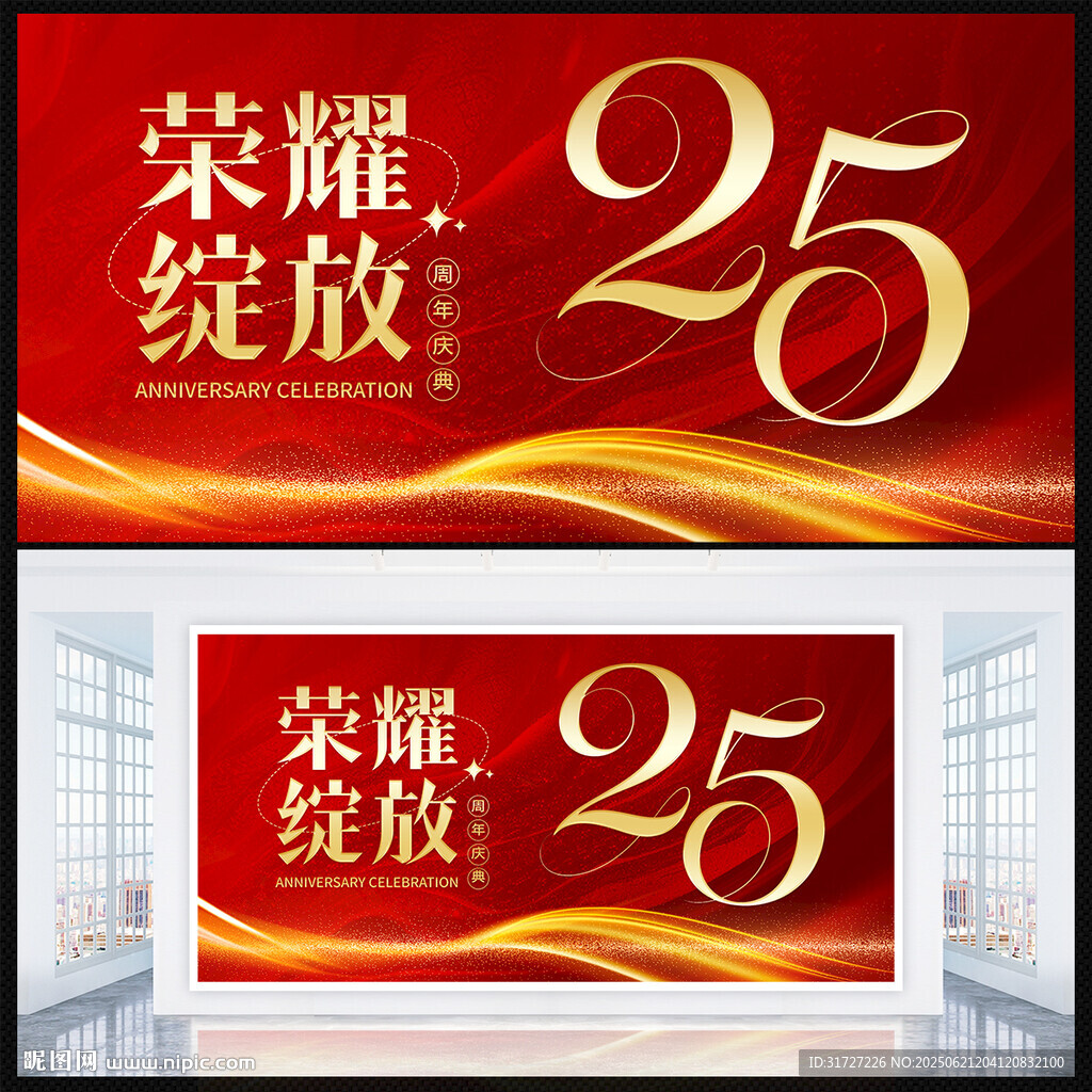 25周年慶