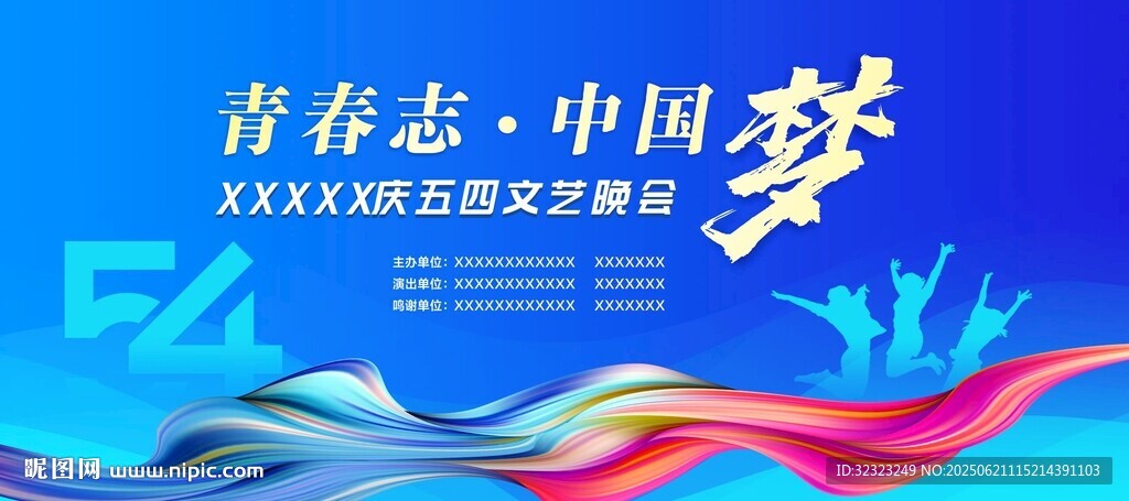 54文藝晚會