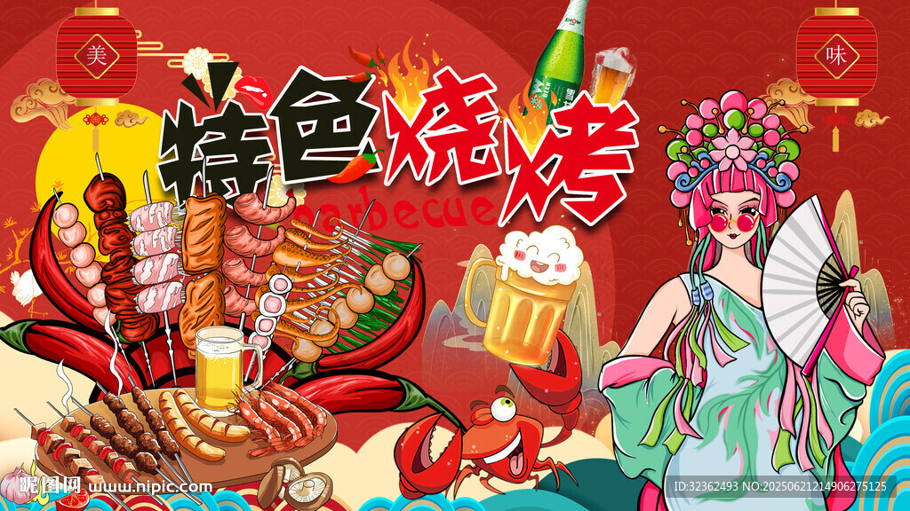 特色燒烤